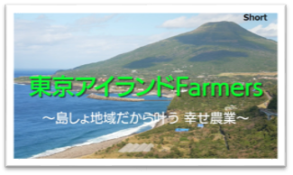 就農紹介動画（ショートバージョン）