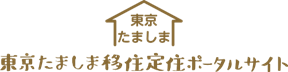 東京たましま移住定住ポータルサイトリンク