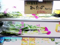 竹芝で販売されている御蔵島アシタバ