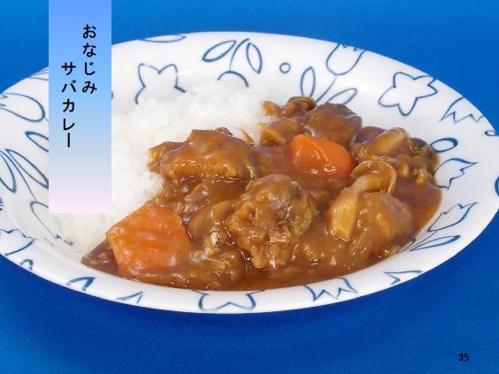 おなじみ　サバカレー