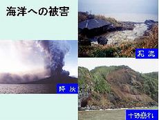 噴火による海への被害