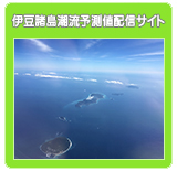 伊豆諸島潮流予測値配信サイト