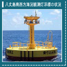 八丈島南西方海況観測灯浮標の状況