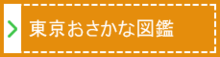 東京おさかな図鑑