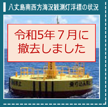 八丈島南西方海況観測灯浮標の廃止について