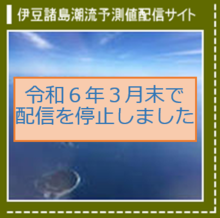 伊豆諸島潮流予測値配信サイト（停止）
