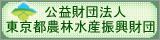 公益財団法人東京都農林水産振興団体