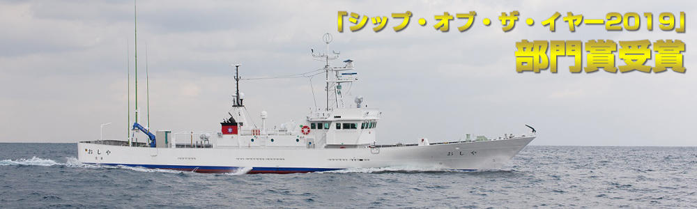 漁業調査指導船やしお【部門賞受賞】