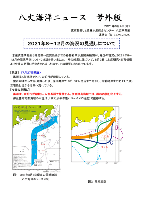 2021年8月2日八丈海洋ニュース号外版