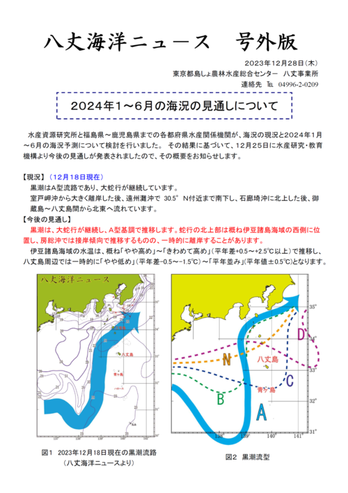 2023年12月28日八丈海洋ニュース号外版