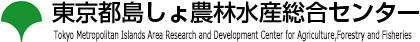 東京都島しょ農林水産総合センター