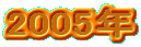 2005�N