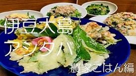 伊豆大島アシタバ料理（サムネイル）.jpg